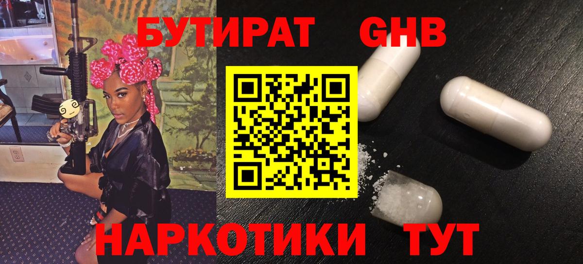 БУТИРАТ вода  Вход с VPN  Партизанск 