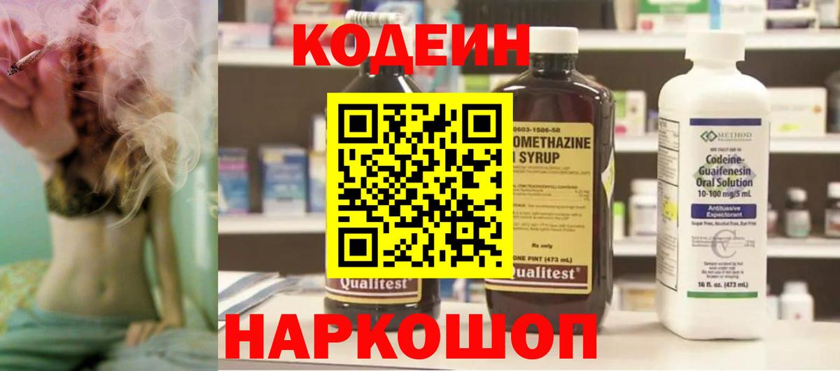 Codein напиток Lean (лин) Партизанск