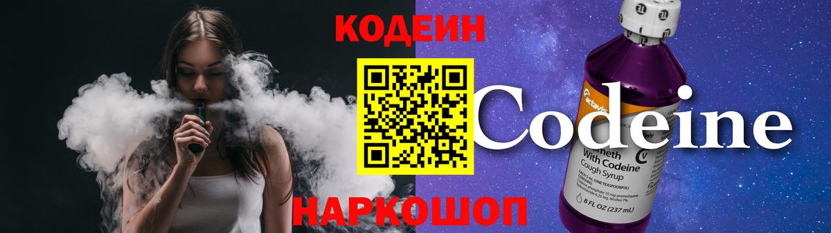 Codein напиток Lean (лин)  Вход с VPN  Партизанск 